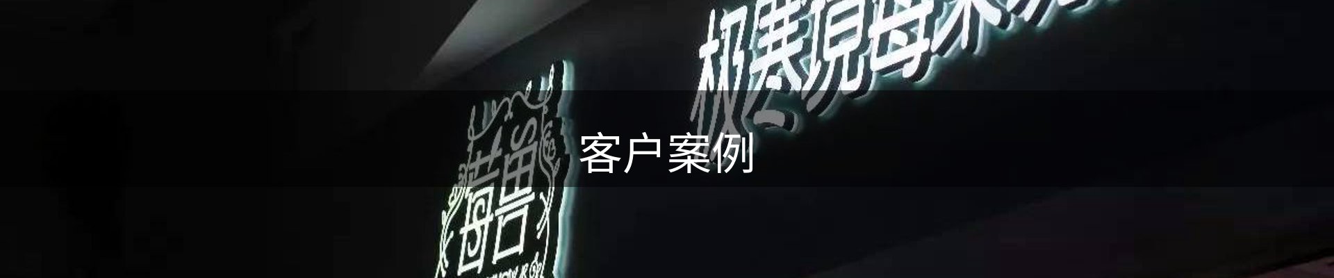 客户案例